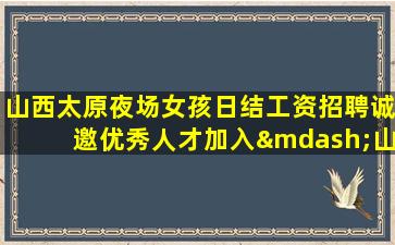 徐州夜场招聘